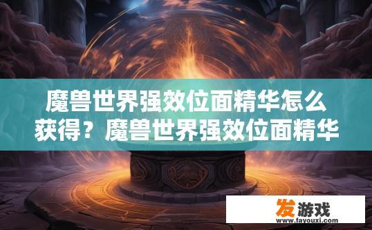 魔兽世界强效位面精华怎么获得？魔兽世界强效位面精华获取方法有哪些？