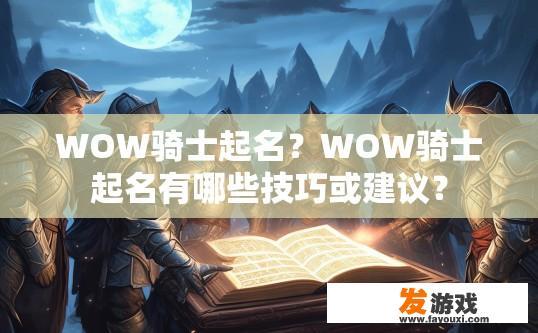WOW骑士起名？WOW骑士起名有哪些技巧或建议？