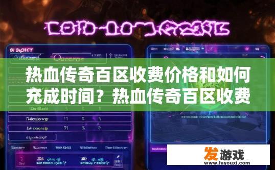 热血传奇百区收费价格和如何充成时间？热血传奇百区收费价格和充值时间查询方法疑问标题？
