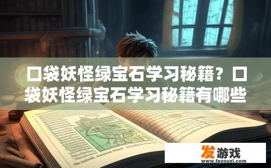 口袋妖怪绿宝石学习秘籍？口袋妖怪绿宝石学习秘籍有哪些？