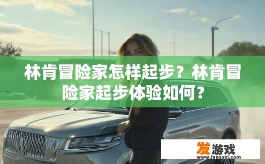 林肯冒险家怎样起步？林肯冒险家起步体验如何？