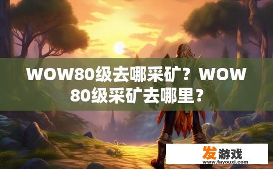 WOW80级去哪采矿？WOW80级采矿去哪里？