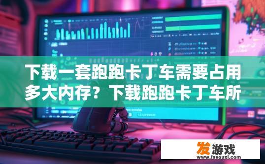 下载一套跑跑卡丁车需要占用多大内存？下载跑跑卡丁车所需内存大小是多少？