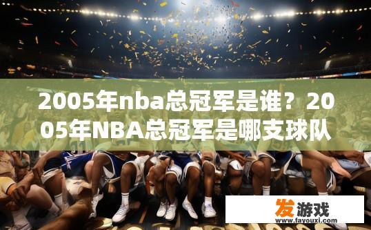 2005年nba总冠军是谁？2005年NBA总冠军是哪支球队？