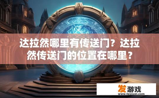 达拉然哪里有传送门？达拉然传送门的位置在哪里？