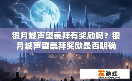 银月城声望崇拜有奖励吗？银月城声望崇拜奖励是否明确