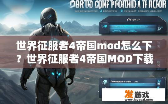 世界征服者4帝国mod怎么下？世界征服者4帝国MOD下载方法疑问标题可以生成吗？