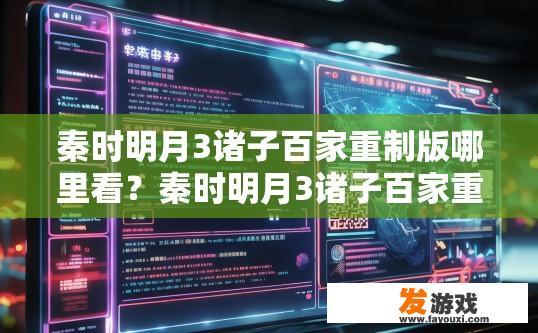 秦时明月3诸子百家重制版哪里看？秦时明月3诸子百家重制版观看途径有哪些？