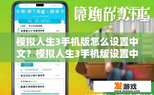 模拟人生3手机版怎么设置中文？模拟人生3手机版设置中文的方法是什么？