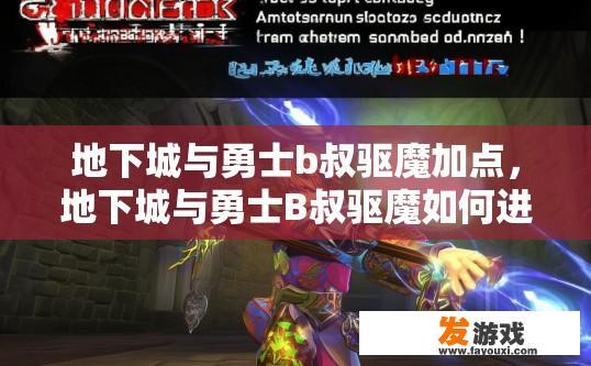 地下城与勇士b叔驱魔加点，地下城与勇士B叔驱魔如何进行加点以提高输出能力？