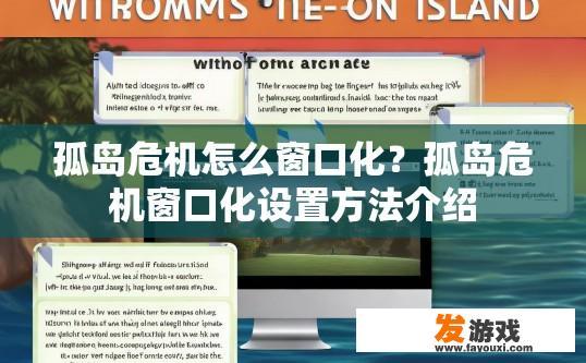 孤岛危机怎么窗口化？孤岛危机窗口化设置方法介绍