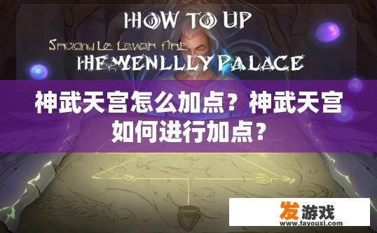 神武天宫怎么加点？神武天宫如何进行加点？
