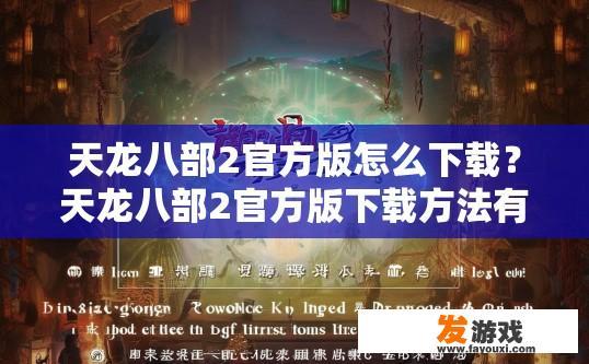 天龙八部2官方版怎么下载？天龙八部2官方版下载方法有哪些？