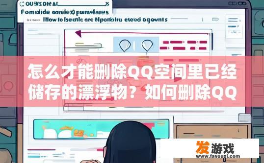 怎么才能删除QQ空间里已经储存的漂浮物？如何删除QQ空间漂浮物？