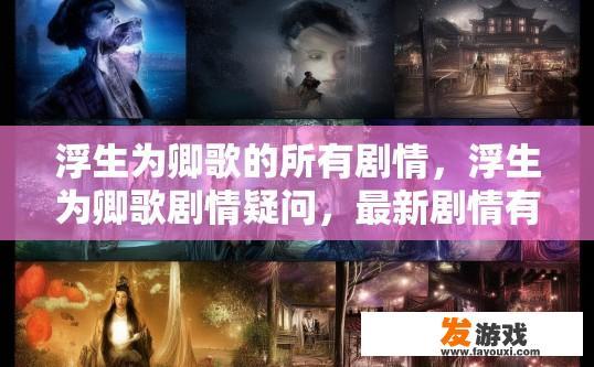 浮生为卿歌的所有剧情，浮生为卿歌剧情疑问，最新剧情有哪些？