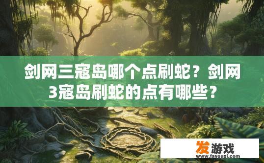 剑网三寇岛哪个点刷蛇？剑网3寇岛刷蛇的点有哪些？