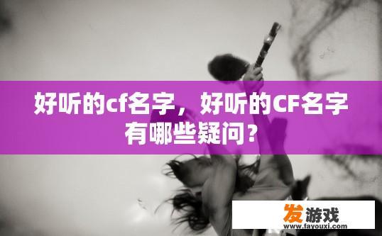 好听的cf名字，好听的CF名字有哪些疑问？