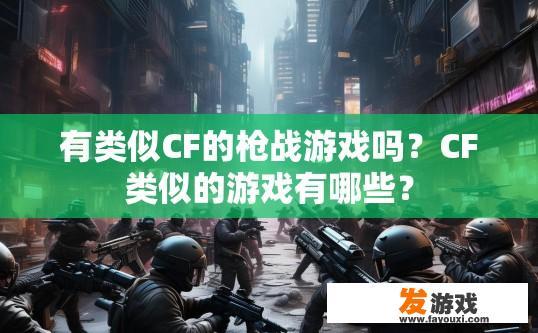 有类似CF的枪战游戏吗？CF类似的游戏有哪些？
