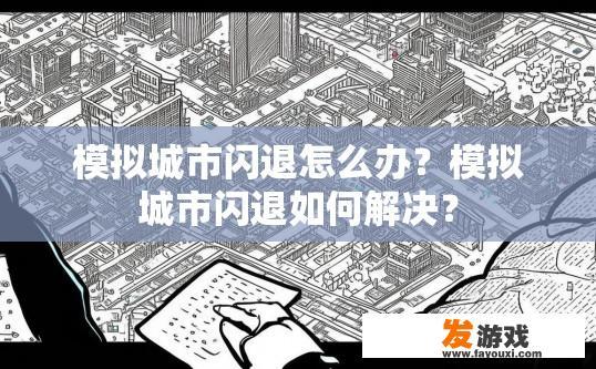 模拟城市闪退怎么办？模拟城市闪退如何解决？