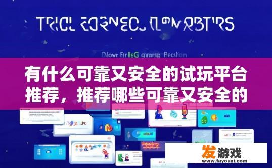 有什么可靠又安全的试玩平台推荐，推荐哪些可靠又安全的试玩平台？