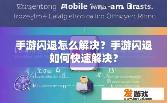 手游闪退怎么解决？手游闪退如何快速解决？