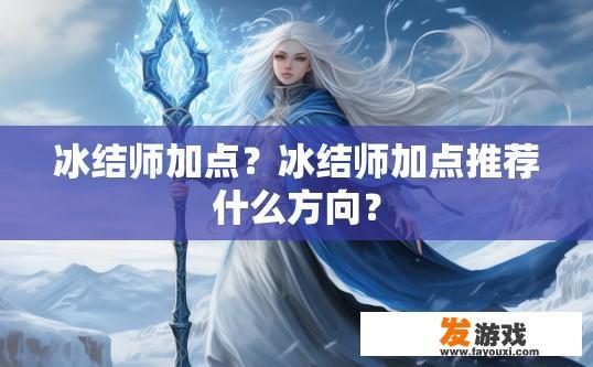 冰结师加点？冰结师加点推荐什么方向？
