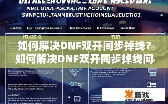 如何解决DNF双开同步掉线？如何解决DNF双开同步掉线问题的方法有哪些？