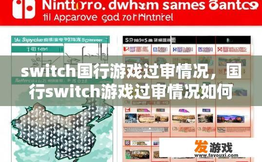 switch国行游戏过审情况，国行switch游戏过审情况如何？