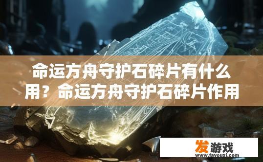 命运方舟守护石碎片有什么用？命运方舟守护石碎片作用揭秘疑问标题建议？