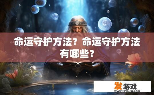 命运守护方法？命运守护方法有哪些？