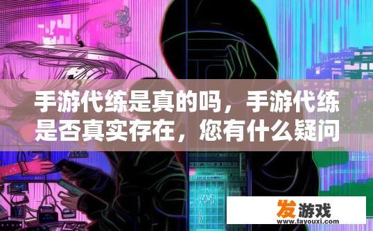 手游代练是真的吗，手游代练是否真实存在，您有什么疑问吗？