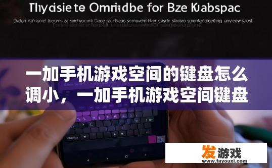 一加手机游戏空间的键盘怎么调小，一加手机游戏空间键盘大小调整方法是什么？