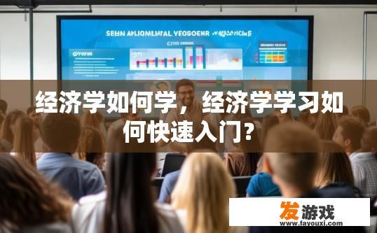 经济学如何学，经济学学习如何快速入门？