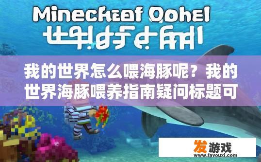 我的世界怎么喂海豚呢？我的世界海豚喂养指南疑问标题可以怎么写？