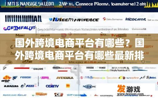 国外跨境电商平台有哪些？国外跨境电商平台有哪些最新排名有哪些？