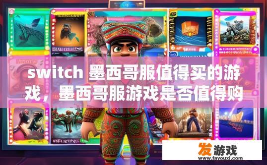 switch 墨西哥服值得买的游戏，墨西哥服游戏是否值得购买，有哪些值得购买的值得关注的游戏内容？