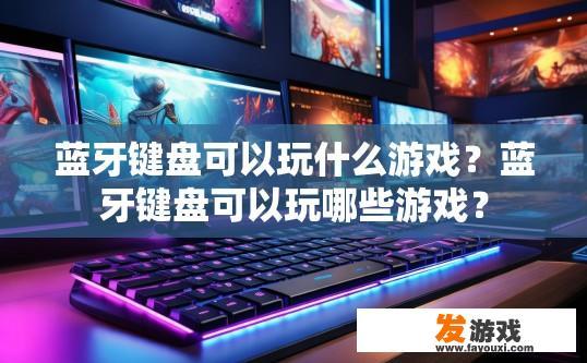 蓝牙键盘可以玩什么游戏？蓝牙键盘可以玩哪些游戏？