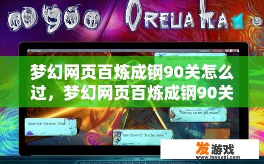梦幻网页百炼成钢90关怎么过，梦幻网页百炼成钢90关如何快速通过疑问标题建议？
