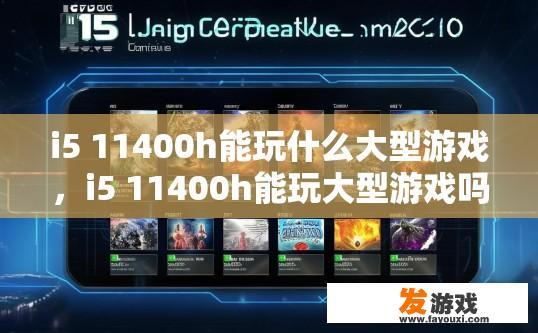i5 11400h能玩什么大型游戏，i5 11400h能玩大型游戏吗？