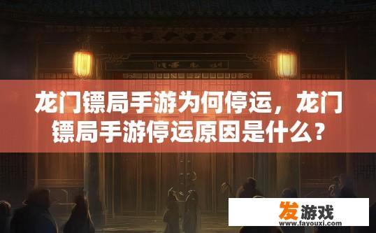 龙门镖局手游为何停运，龙门镖局手游停运原因是什么？