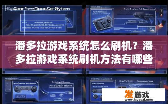 潘多拉游戏系统怎么刷机？潘多拉游戏系统刷机方法有哪些？