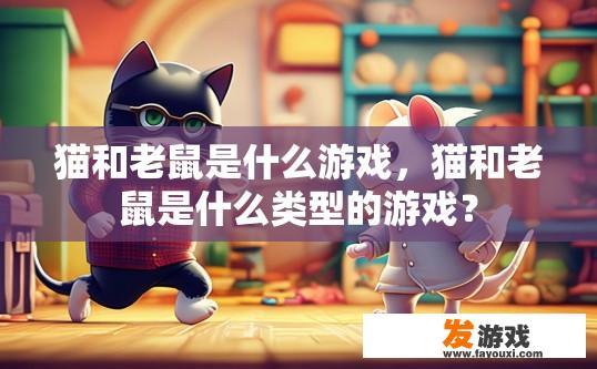 猫和老鼠是什么游戏，猫和老鼠是什么类型的游戏？