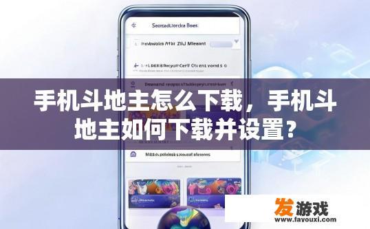 手机斗地主怎么下载，手机斗地主如何下载并设置？