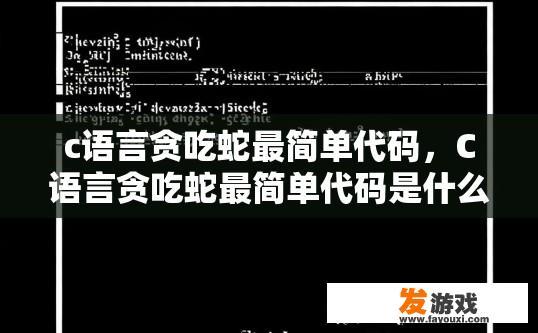 c语言贪吃蛇最简单代码，C语言贪吃蛇最简单代码是什么？