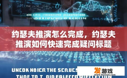 约瑟夫推演怎么完成，约瑟夫推演如何快速完成疑问标题是什么？