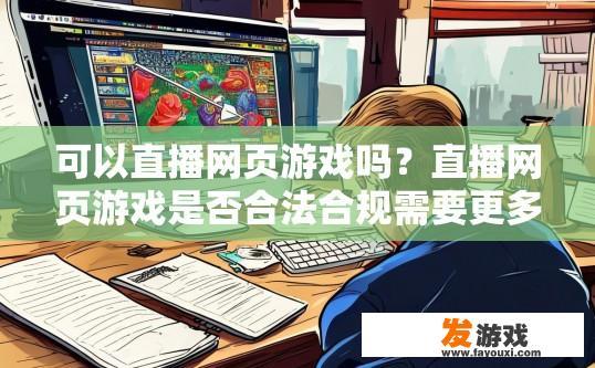 可以直播网页游戏吗？直播网页游戏是否合法合规需要更多信息